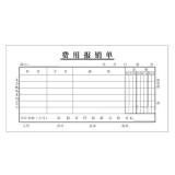 主力48K 25頁費用報銷單單據（1本）