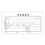 主力48K 25頁付款通知單單據（1本）