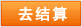 去結算