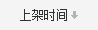 按上架時間排序