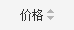 按價格排序